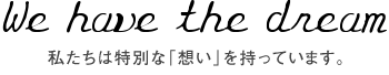 私たちは特別な「想い」を持っています。